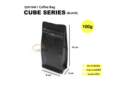 ถุงเมล็ดกาแฟ CUBE SERIES 100g ติดวาล์ว ขยายข้าง ตั้งได้ (ใช้กับเครื่องซีลความร้อน)